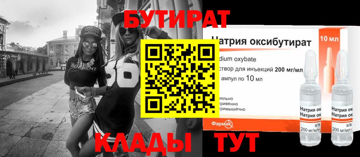 БУТИРАТ 1.4BDO Воскресенск