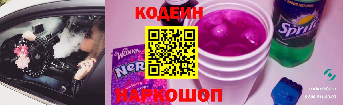 где продают наркотики  Кодеин Purple Drank  Вход с VPN  Воскресенск  Кодеиновый сироп Lean напиток Lean (лин) 